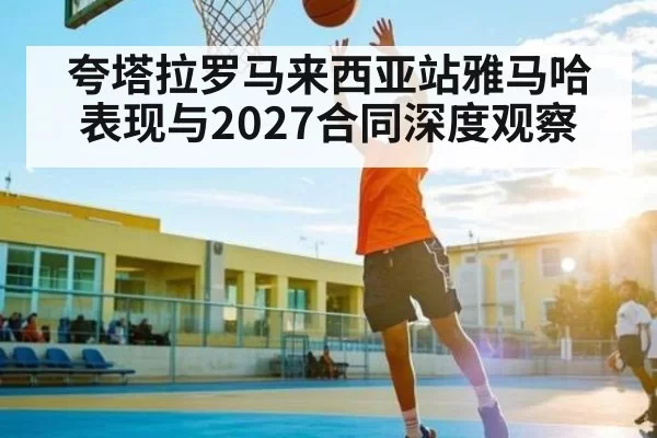 夸塔拉罗马来西亚站雅马哈表现与2027合同深度观察